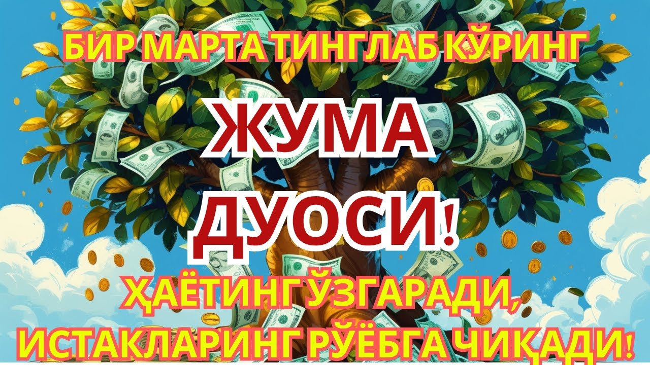 ЖУМА КУНИНИНГ ЭНГ КУЧЛИ ДУОСИ БАРЧА ОРЗУ-ҲАВОСЛАР АМАЛГА ОШАДИ! ЖУДА ҚИЙИН МУАММОЛАР ҲАМ ЕЧИЛАДИ