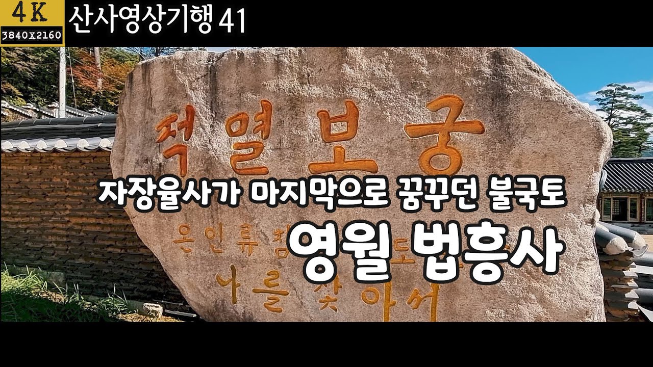 법흥사|영월 법흥사|사자산 법흥사 |적멸보궁|사찰여행|산사영상기행41