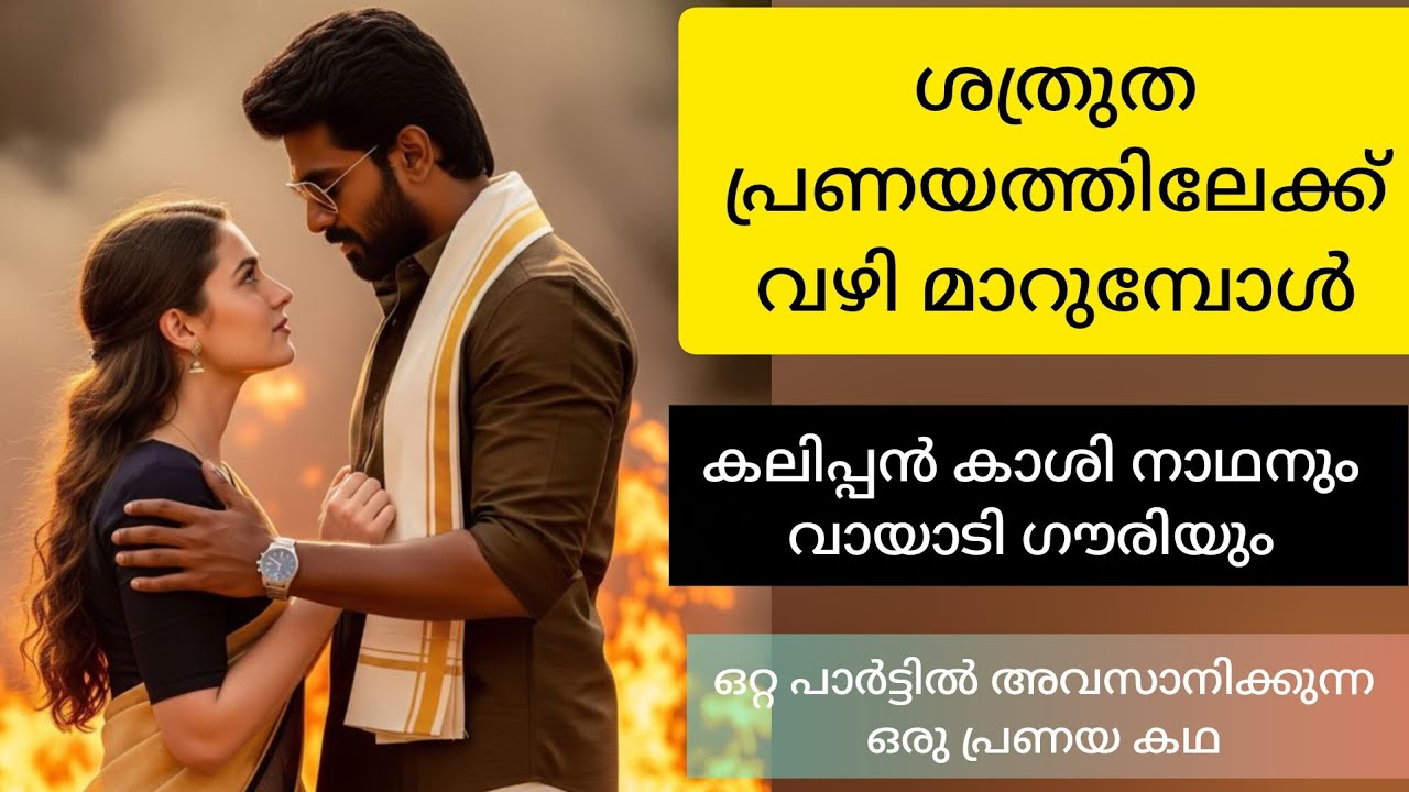 ശത്രുത പ്രണയത്തിലേക്ക് വഴി മാറുമ്പോൾ ❤️