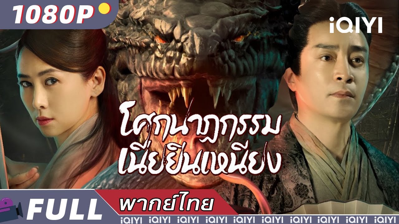 (พากย์ไทย）โศกนาฏกรรมเนี่ยยิ่นเหนียง Nie yinniang | วิทยายุทธ์ ความรัก การต่อสู้ | iQIYI Movie Thai