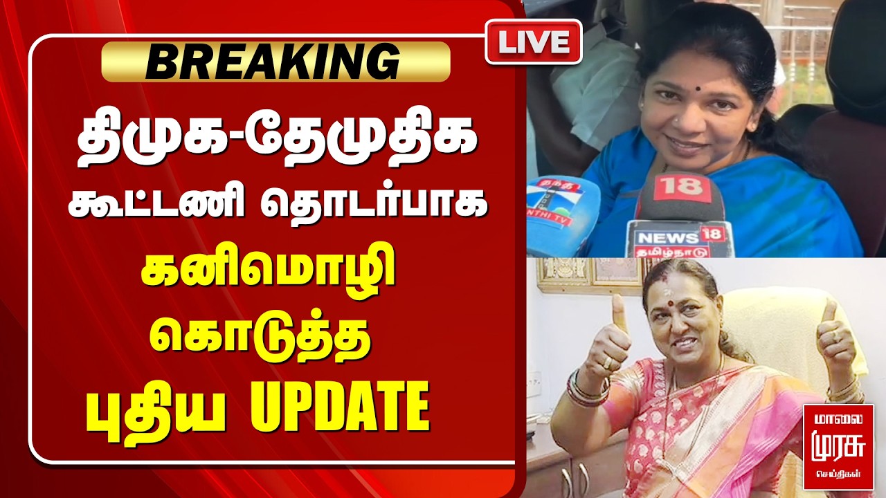 திமுக-தேமுதிக கூட்டணி தொடர்பாக கனிமொழி கொடுத்த புதிய UPDATE | KANIMOZHI | DMK | DMDK | PREMALATHA