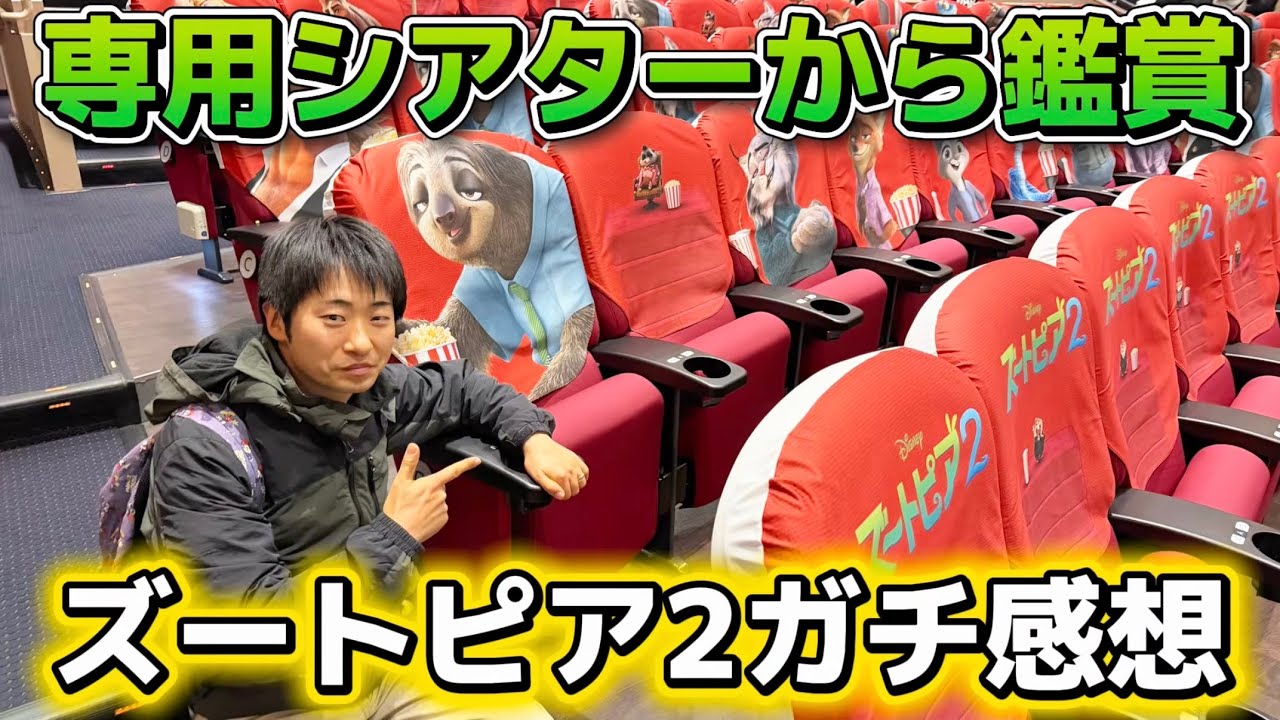 ズートピア2を専用シアターで早速見てきたガチ感想