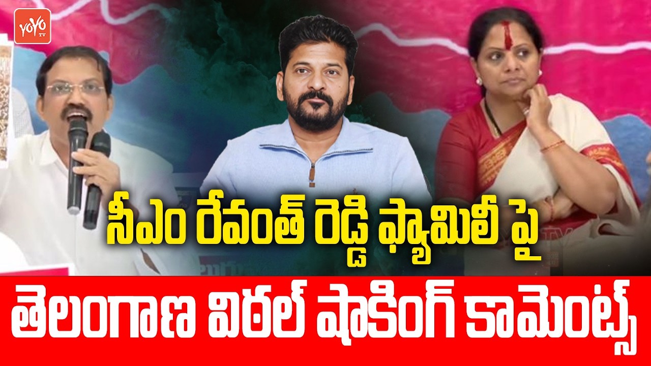 Telangana Vittal STUNNING Comments On CM Revanth REddy Family & Tummala | Mallareddy |YOYO TV