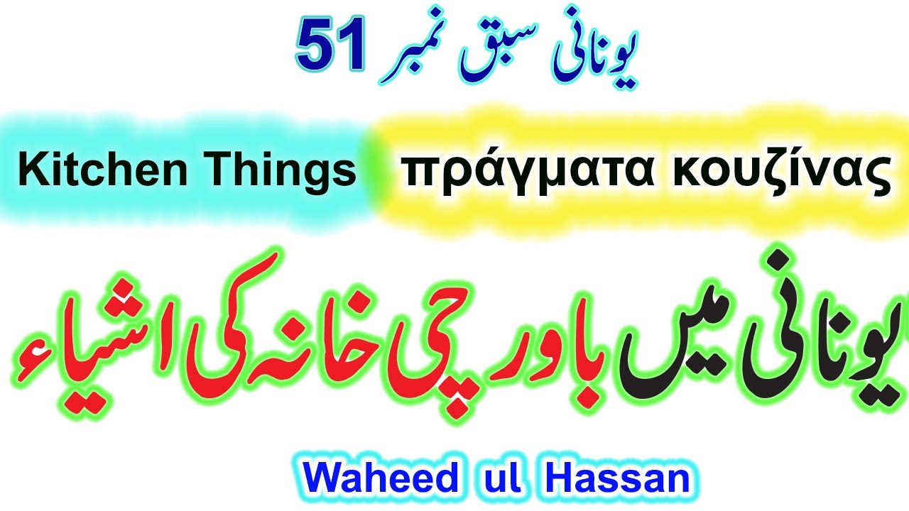 Greek Kitchen Things in Urdu/Hindi ΠΡΑΓΜΑΤΑ ΚΟΥΖΙΝΑΣ Lesson no.51 by WAHEED UL HASSAN