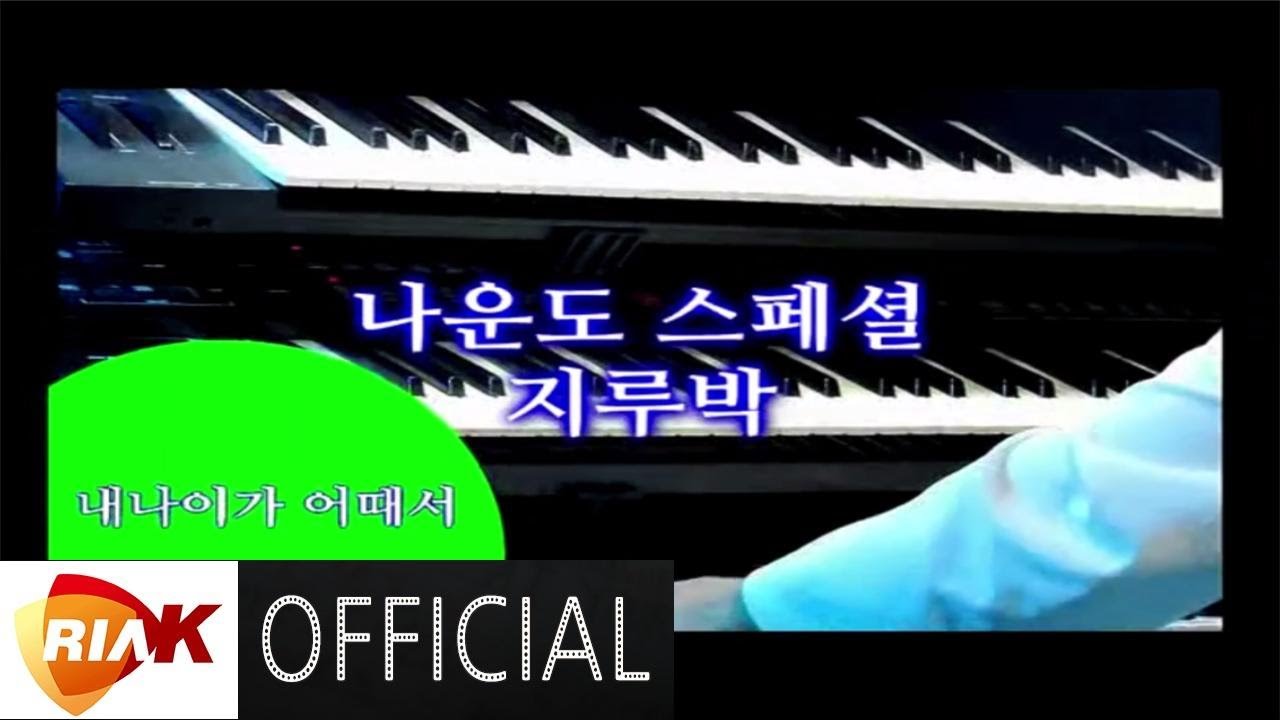 [LIVE] 나운도 스페셜 지루박 💃 전자올겐 🎹 나운도 라이브 연속 재생 듣기