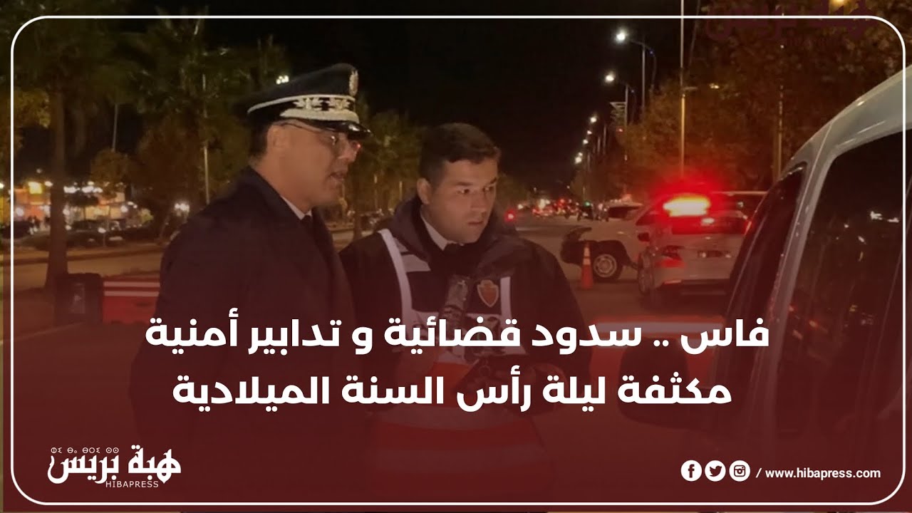 فاس .. سدود قضائية و تدابير أمنية مكثفة ليلة رأس السنة الميلادية