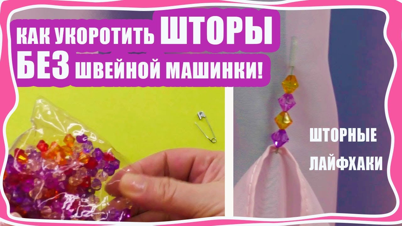Самые лучшие способы КАК ЛЕГКО УКОРОТИТЬ ШТОРЫ БЕЗ ШВЕЙНОЙ МАШИНКИ! Подборка!  Шторные лайфхаки!