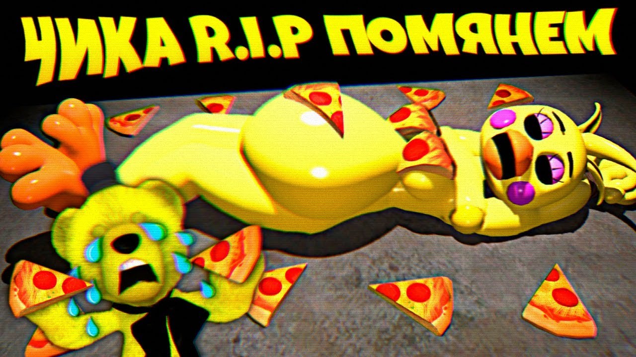 ЧИКА R.I.P 😭 ПОМЯНЕМ
