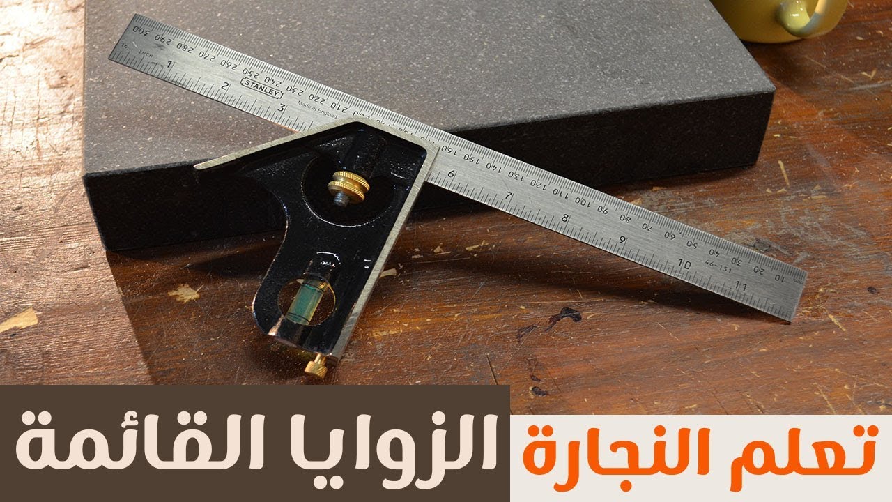 تعلم النجارة:أدوات القياس و العلام : الزوايا القائمة