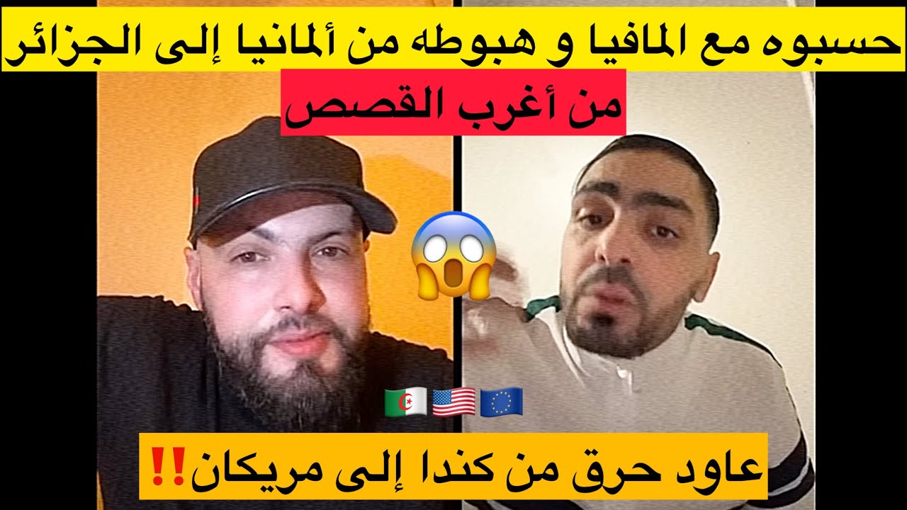 قصة تشبع ضحك مع جزائري حبطوه من ألمانيا للجزائر بعد سنين غربة حسبوه من أكبر تجارممنوعات(rahim fisli)