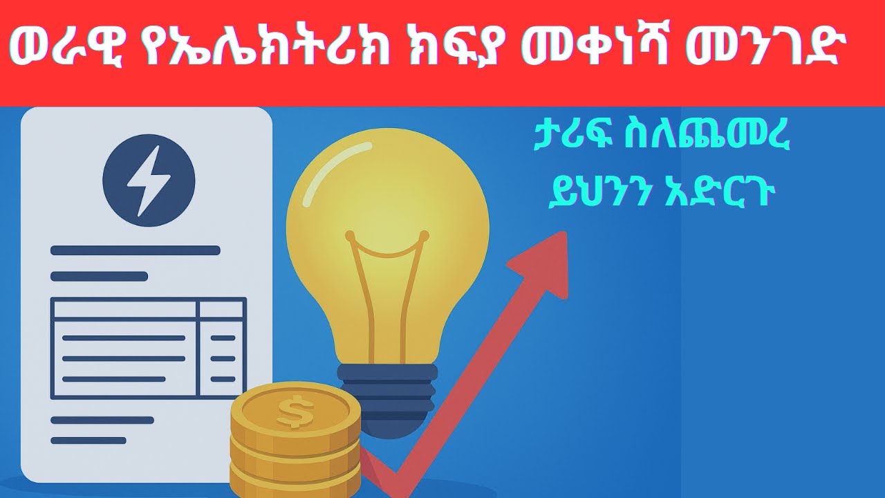 ኤሌክትሪክ ምጣድ በትክክለኛው ሰዓት ተጠቀሙ፣ ኃይልና ገንዘብ ይቆጥቡ!
