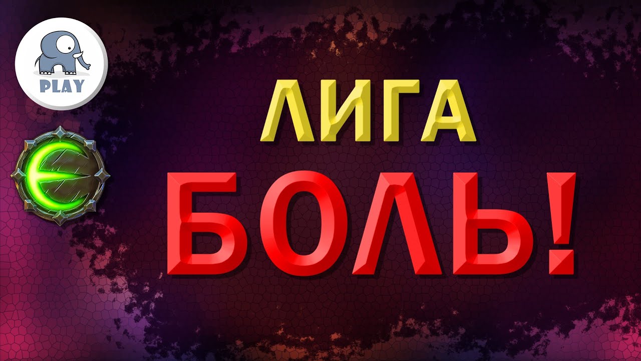 Eternium лига без рецептов и зачарок | Этерниум - воин пуш триалов в хламе