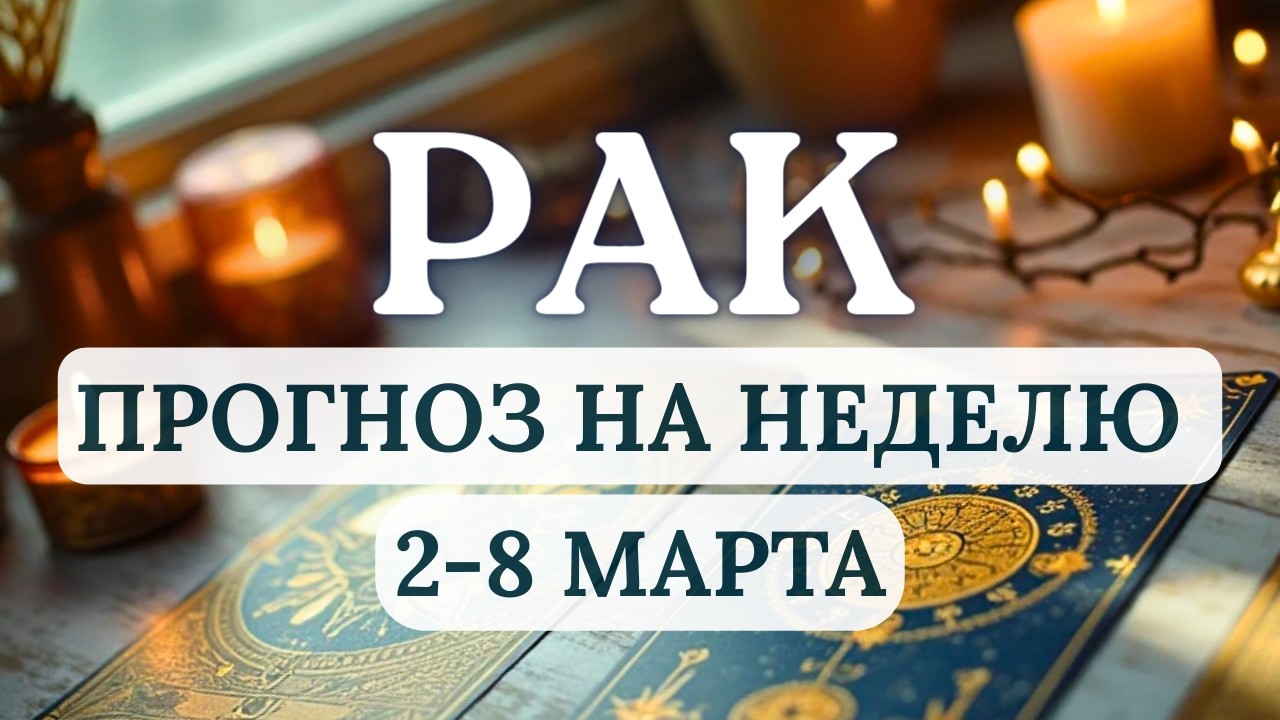 РАК♋ВАС ЖДУТ ИНТЕРЕСНЫЕ ПРИКЛЮЧЕНИЯ И НОВЫЕ ЗНАКОМСТВА... ♋ГОРОСКОП НА НЕДЕЛЮ СО 2 ПО 8 МАРТА 2026