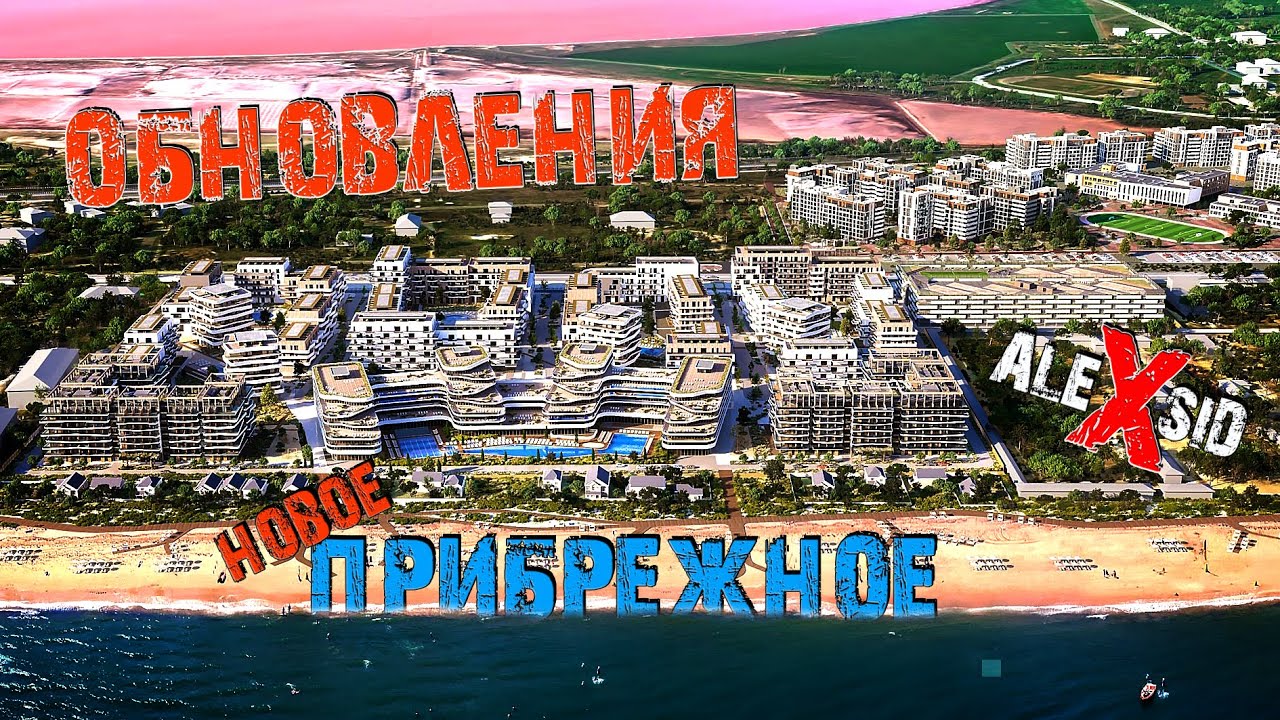 Что творится в Крыму / Прибрежное не узнать / Строительство по полной