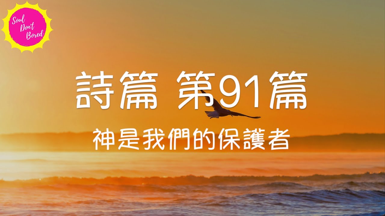 詩篇 91 篇 ｜我的避難所、我的山寨 | 聆聽廣東話聖經｜原創柔和背景音樂｜粵語聖經聆聽版｜安靜靈修｜聆聽神話語｜ Cantonese Psalm 91