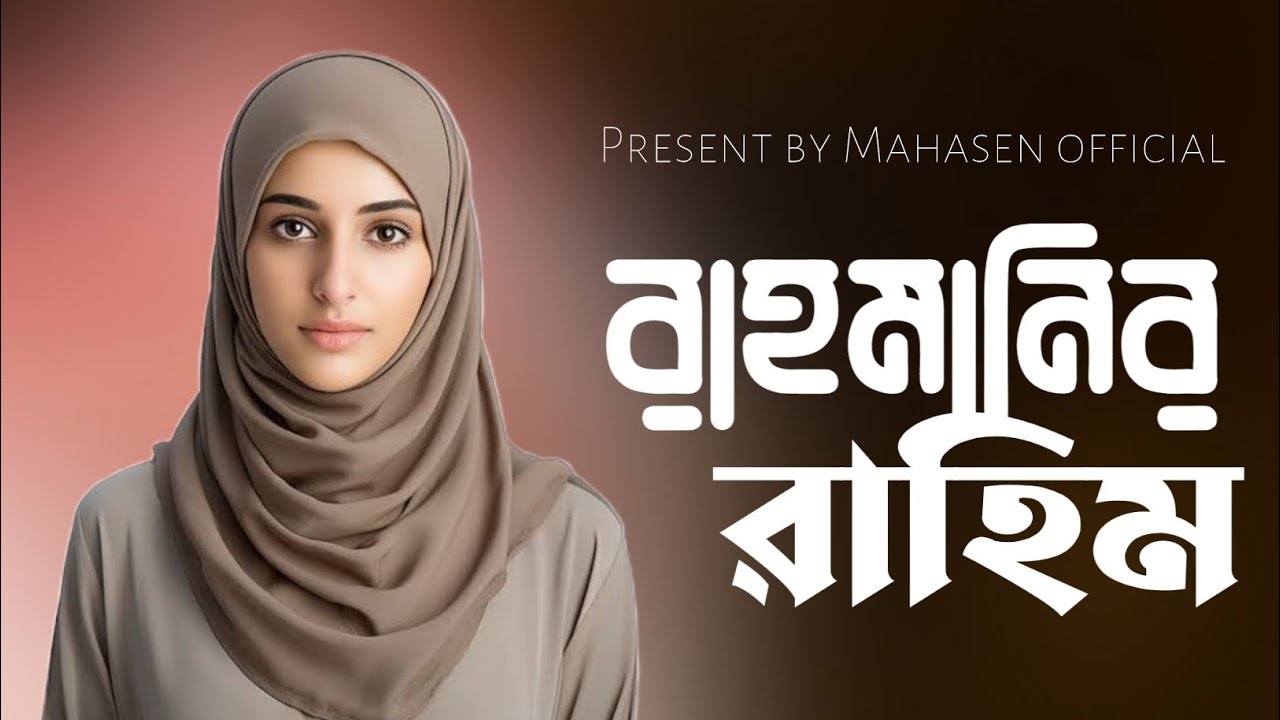 রাহমানির রাহিম || নতুন গজল || mahasen official