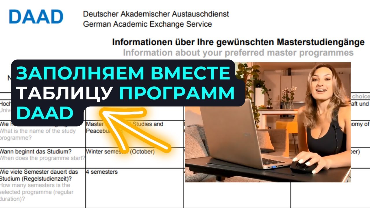 Заполняем таблицу программ для DAAD | Information about preferred master programmes | С ПРИМЕРАМИ