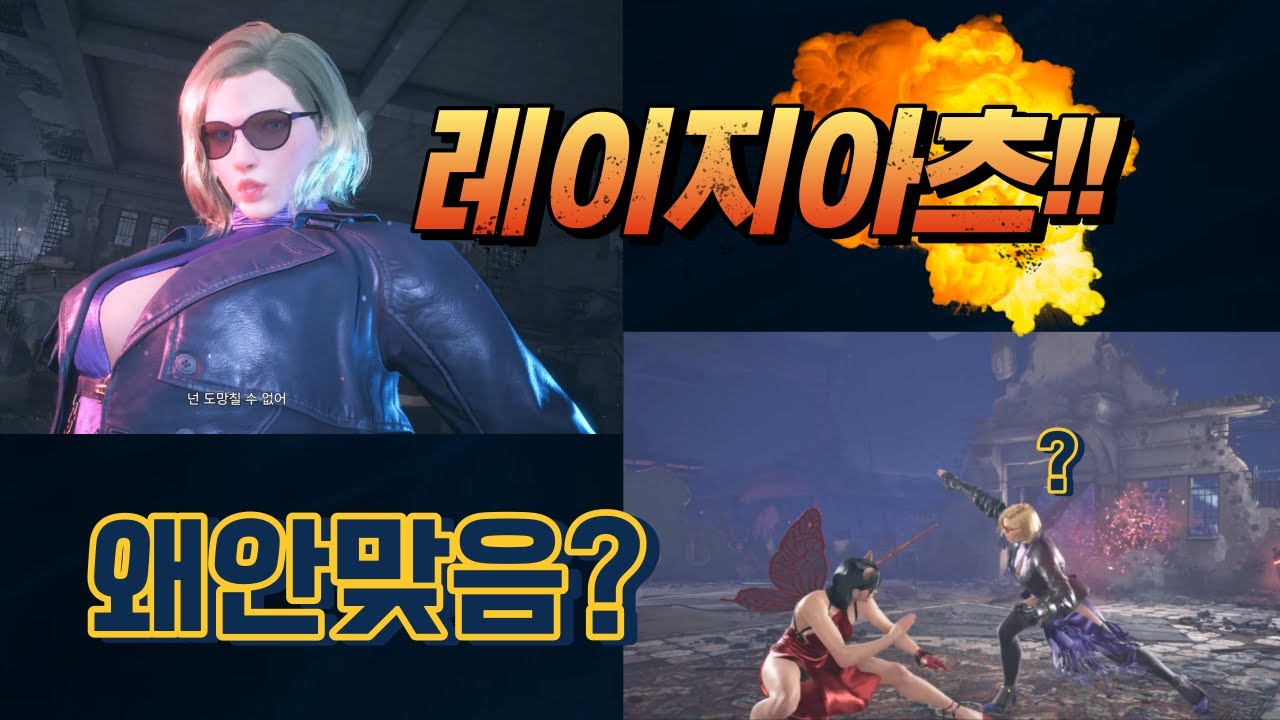 철권8 니나 쉐캔레아실각으로피하기 Tekken8 Nina ss1~b Avoid RageArts