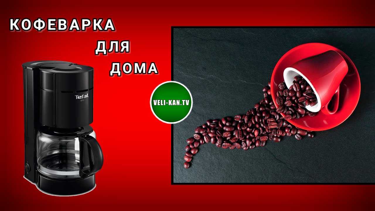 ВЫБОР КАПЕЛЬНОЙ КОФЕВАРКИ ДЛЯ ДОМА TEFAL UNO CM1218DE