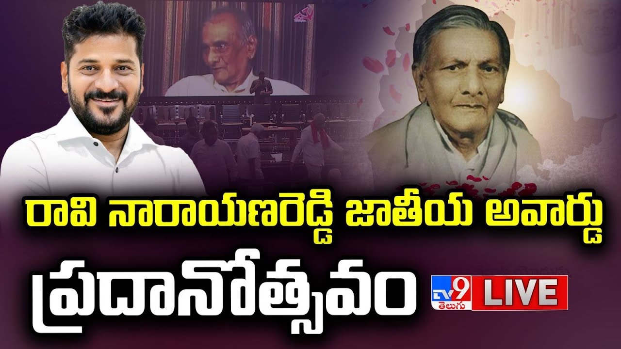LIVE : CM Revanth Reddy Participates In Ravi Narayana Reddy National Award Presentation - TV9