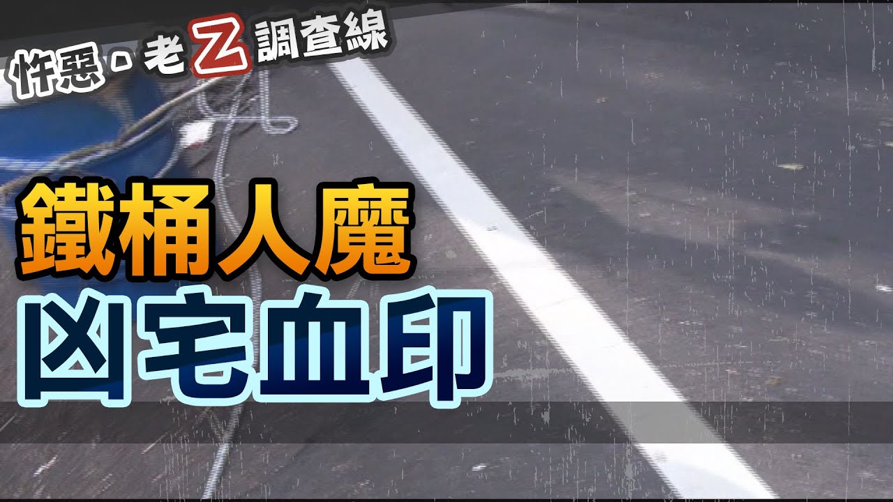 【#老Z調查線】 EP02 鐵桶人魔  台灣藍可兒 凶宅血印 @中天亞洲台CtiAsia