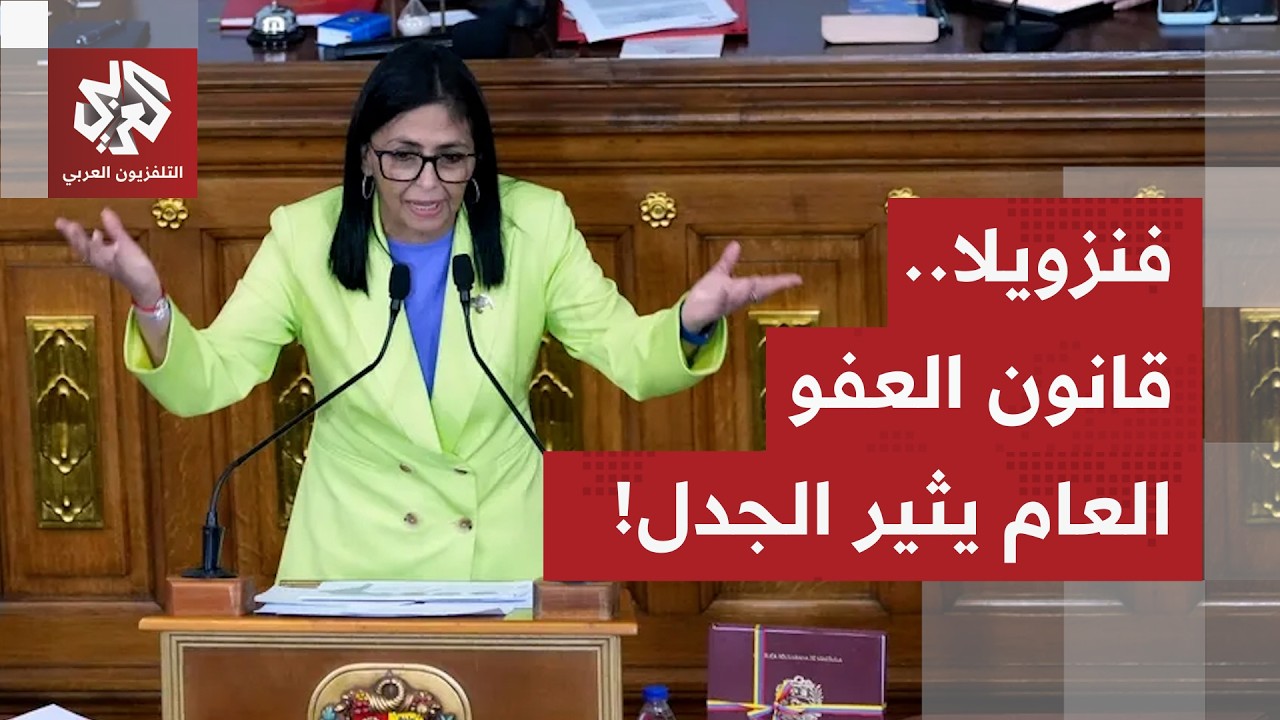 رئيسة فنزويلا المؤقتة توقع على قانون العفو العام الذي أقره البرلمان.. التفاصيل مع مراسل العربي