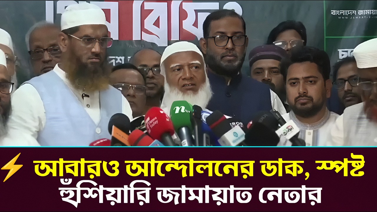 ⚡ আবারও আন্দোলনের ডাক, স্পষ্ট হুঁ_শি_য়া_রি জামায়াত নেতার