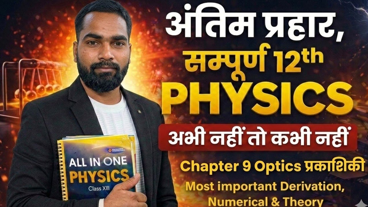 अंतिम प्रहार 💥 | Class 12 Physics Chapter 9 Optics (प्रकाशिकी)| Most Important Derivation, Numerical