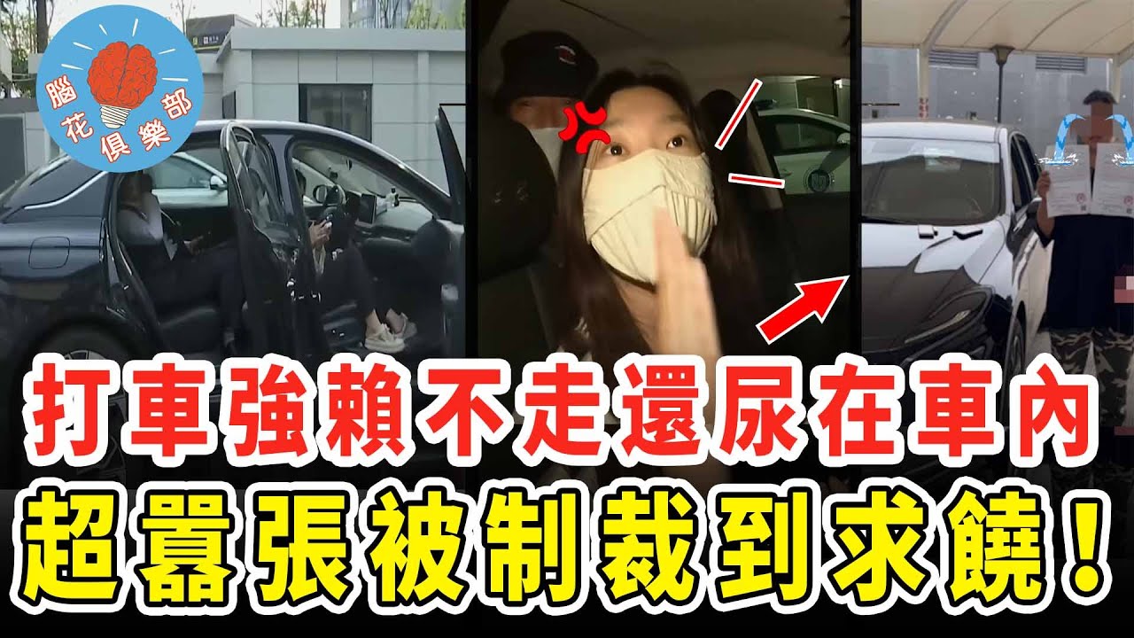 霸道父女強賴計程車上不走超45小時，車內小便還要求司機賠償10倍車費，司機再三退讓最後一招讓對方崩潰傻眼！｜社會新聞