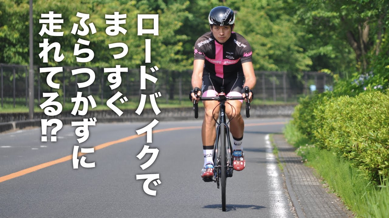 ロードバイクでまっすぐふらつかずに走れてる!?