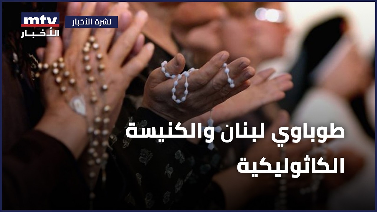 طوباوي لبنان والكنيسة الكاثوليكية