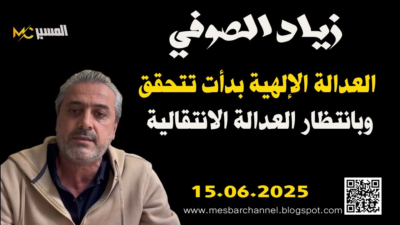 زياد الصوفي العدالة الإلهية تتحقق .. وبانتظار العدالة الانتقالية