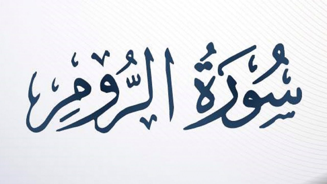 سورة الروم الشيخ أحمد خليل شاهين برواية قالون عن نافع Surah Ar-Room