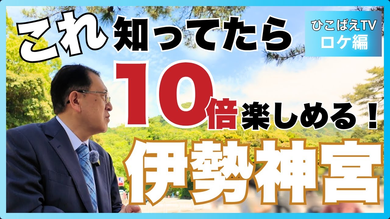 【伊勢神宮巡り-これを知ってたら10倍楽しくなる！】#松浦光修 #ひこばえTV #そうだったのか日本の神さま