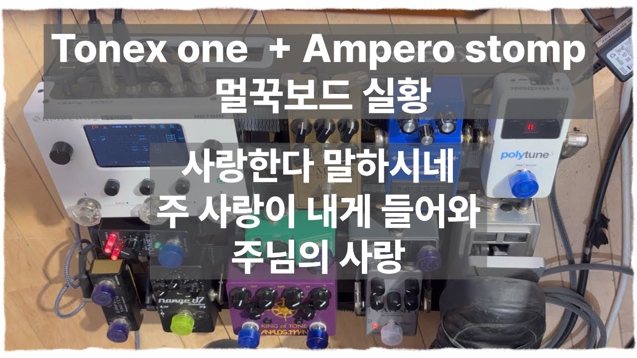 Tonex one + Ampero stomp 멀꾹보드 예배실황(페달보드 캠) / 사랑한다 말하시네 + 주 사랑이 내게 들어와 + 주님의 사랑