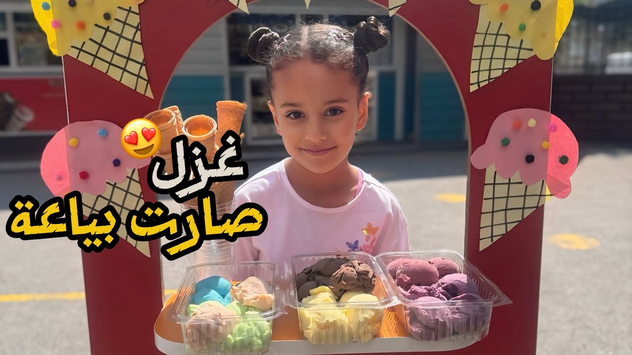 ‏غزل صارت بياعة بالمدرسة 😍￼ ‏جمعت كثير فلوس 🤑 😱بس صار شي غير متوقع!!؟ (انحرق الكيك)#سامو_هوم #غزل 