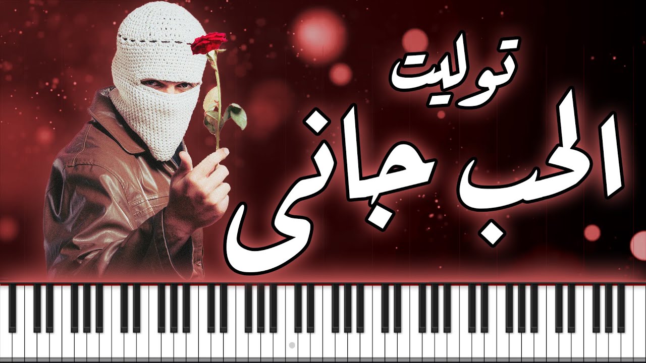 PIANO ARABIA | تووليت - الحب جاني - موسيقى بيانو | TUL8TE - El Hob Gany