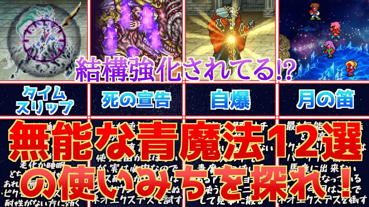 【FF5】無能な青魔法12選の使いみちを探る！月の笛でネオエクスデスを倒せ！【無能は減った】