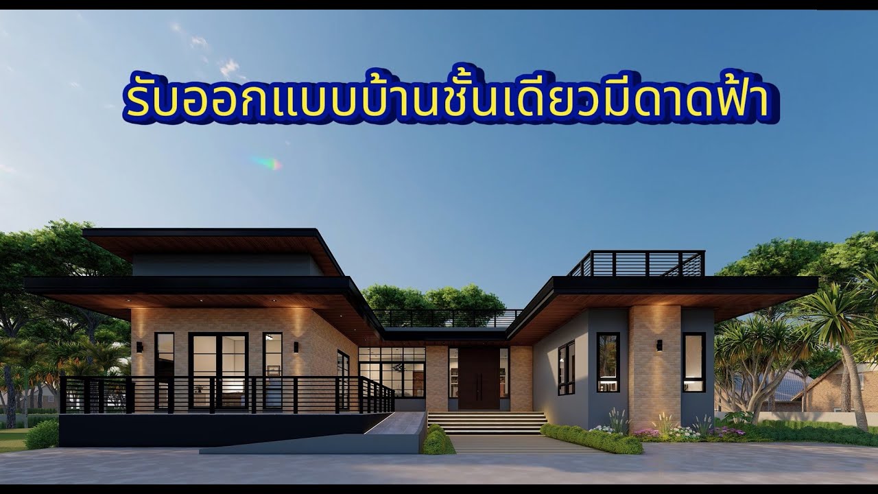รับออกแบบบ้านชั้นเดียว เจ้าของอาคาร คุณเสาวกุล ฯ  สถานที่ก่อสร้าง ต.โป่งตาลอง อ.ปากช่อง จ.นครราชสีมา