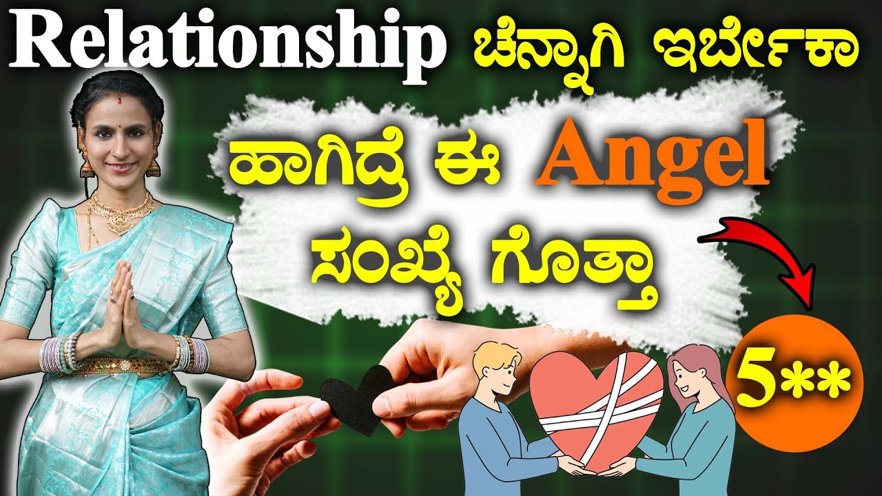 Relationship ಚೆನ್ನಾಗಿ ಇರ್ಬೇಕಾ ಮೊದಲು ಈ ಕೆಲಸ ಮಾಡಿ | How To Fix Relationship Problems | Angel Number