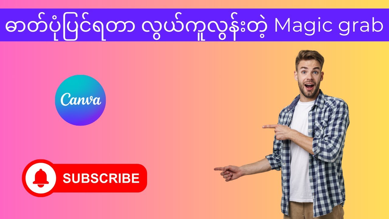 Canva Magic Grab Tutorial (ဓာတ်ပုံပြင်ရတာ လွယ်ကူလွန်းတဲ့ Magic grab)