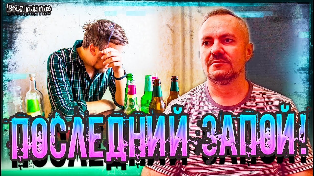 Последний запой помог бросить пить! Мистика и голоса!  #алкоблог #запой #похмелье #отходняк