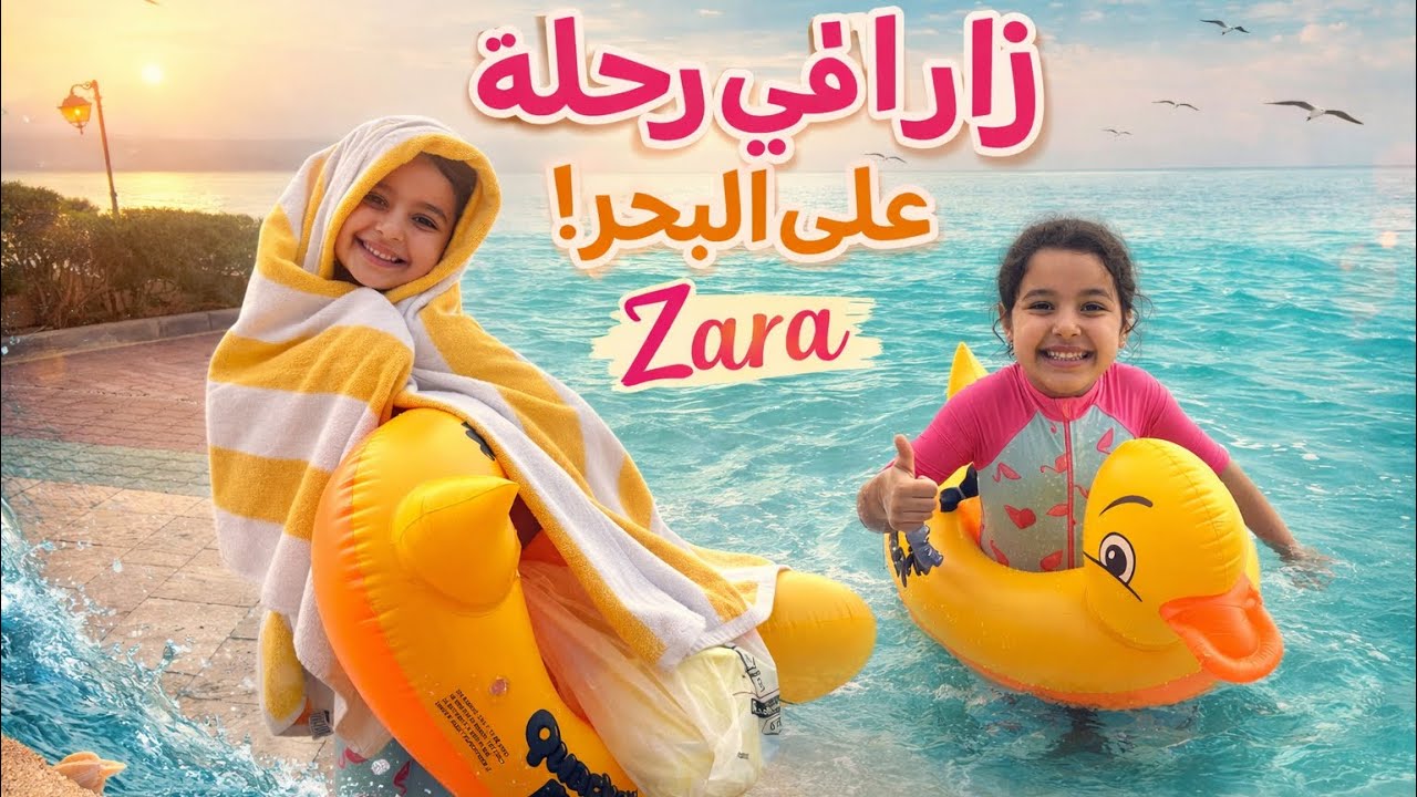 شو صار مع زارا بس نزلت عالبحر ؟ هل خافت من البحر ؟ 