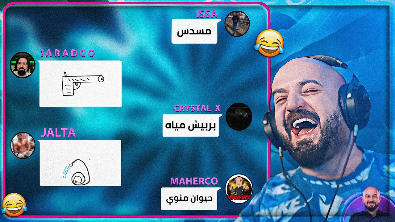 اكتر ناس فاشلين في الرسم والتخمين ! 😂 ضحك مش طبيعي في هذه اللعبه ! 🤣