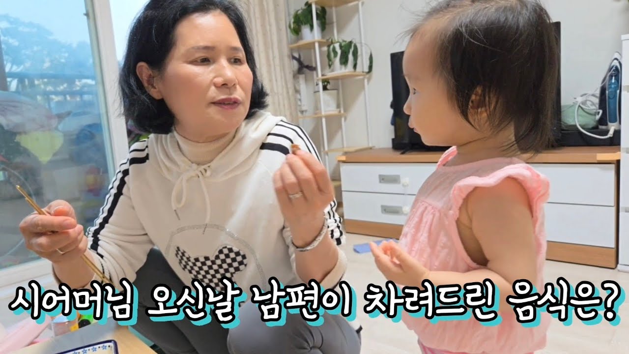 오랜만에 시어머님 오신 날…삼겹살+오징어 볶음 대잔치! 남편의 따뜻한 한상 차림🍽️