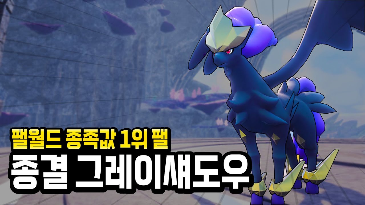 팰월드 종족값 1위 팰! 종결 그레이섀도우 (전투 테스트, 종결 스펙) l 팰월드
