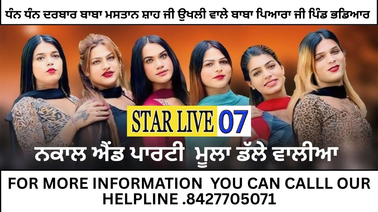 ਨਕਲਾਂ | ਧੰਨ ਧੰਨ ਬਾਬਾ ਮਸਤਾਨ ਸ਼ਾਹ ਜੀ ਉਖਲੀ ਵਾਲੇ ਬਾਬਾ ਪਿਆਰਾ ਜੀ ਪਿੰਡ ਭੰਡਿਆਰ | STAR LIVE 07M. 8427705071
