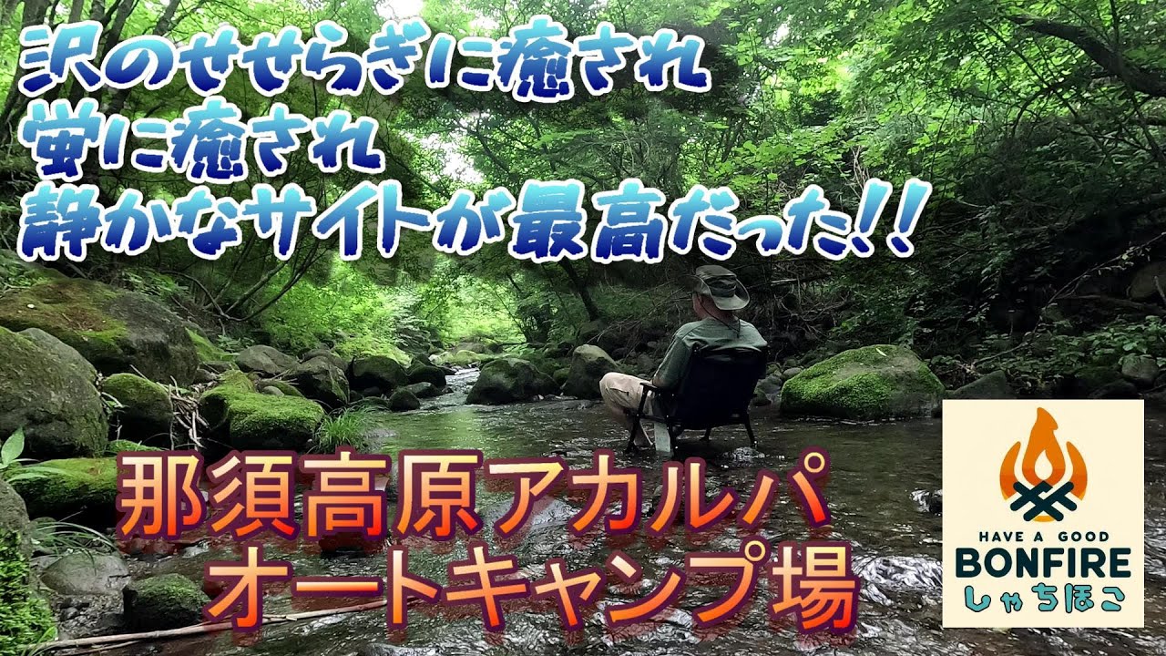 那須高原アカルパオートキャンプ場　沢で涼んで癒されキャンプ
