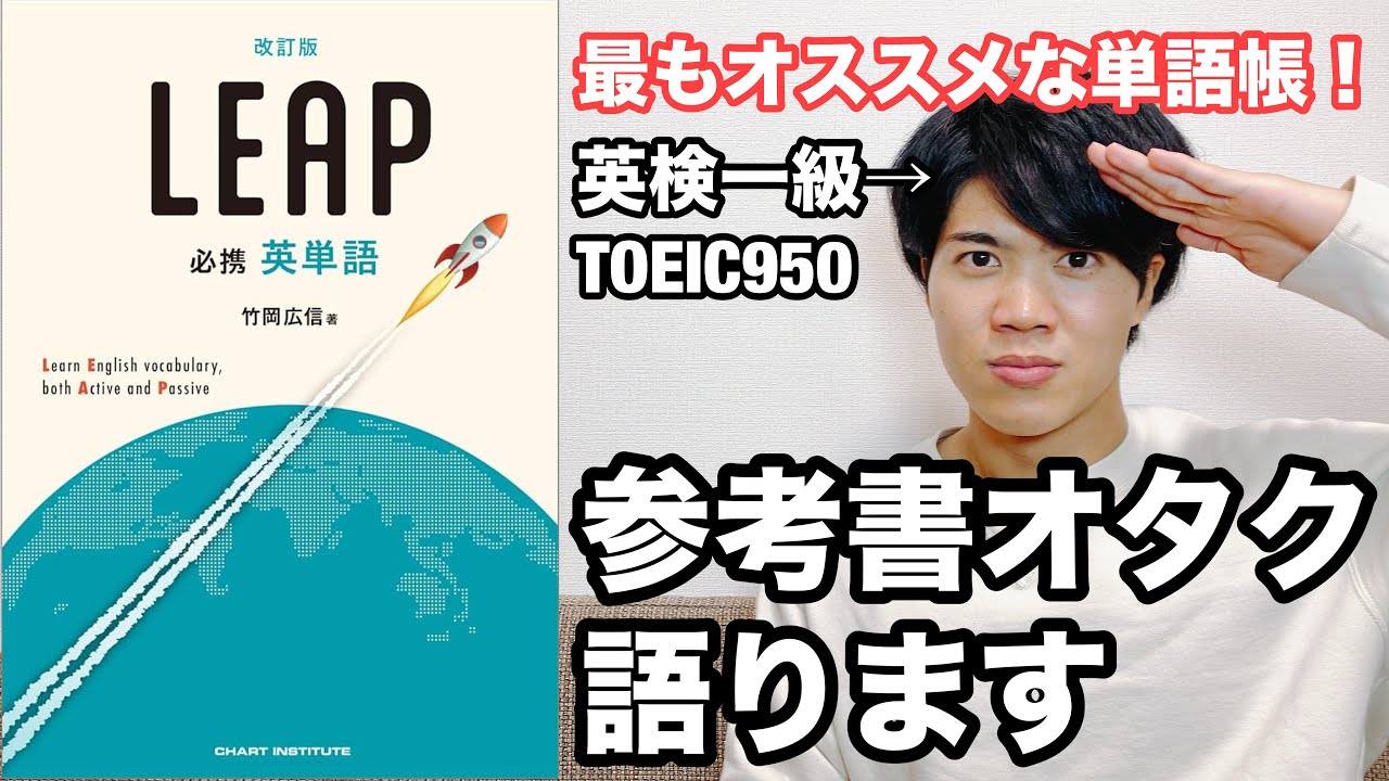【参考書レビュー】単語帳はこれ一択！長文が読めるようになる単語帳！『改訂版必携英単語LEAP』