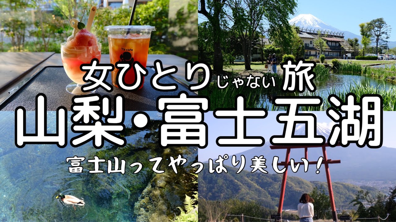 社畜OLの不眠を忍野八海で癒す旅。【山梨県・河口湖/山中湖】